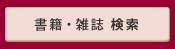 書籍・雑誌検索