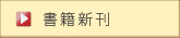 書籍新刊