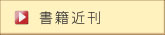 書籍近刊