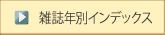 雑誌年別インデックス
